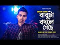 Babuta Bodle Geche ব ব ট বদল গ ছ Gogon Sakib Bangla New Song 2021 