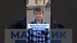 Мальчик про Бога