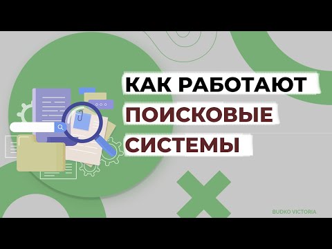 Как работают поисковые системы | SEO-оптимизация