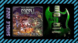Братство Бобра – Русы, Динозавры И Бобры (2023) (Heavy Metal)