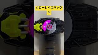 【ジャスティスでサーバルな爪】クローレイズバックル連動音声【仮面ライダーギーツ】#shorts