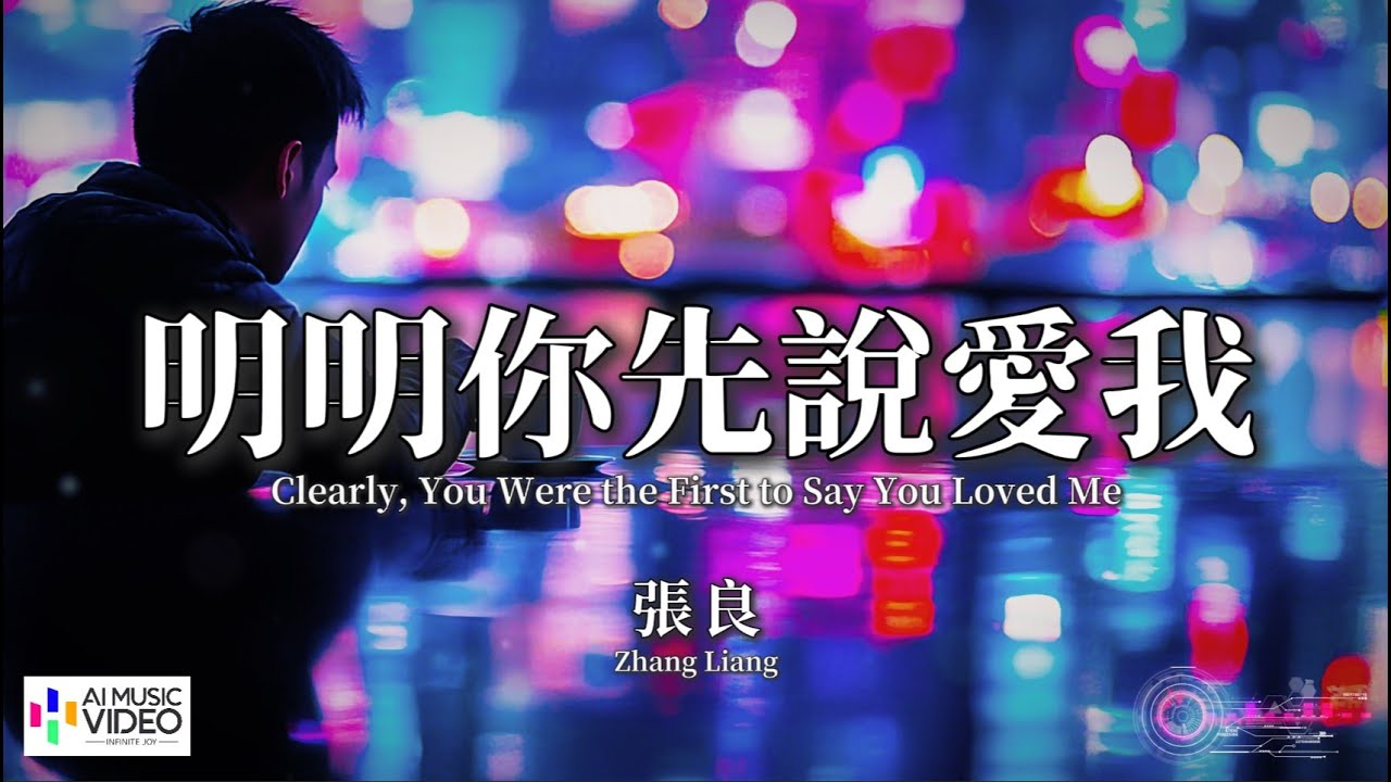 【高清MV】張良 - 明明你先說愛我【Pinyin + Eng Sub | AI音樂視頻 | 繁體拼音英文動態字幕】Zhang Liang【张良 - 明明你先说爱我】