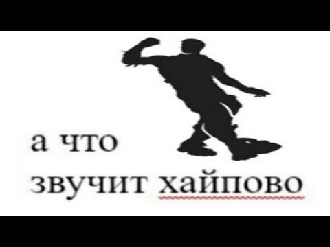 Картинки по запросу "а что звучит хайпово"