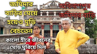 জমিদার বাড়ির মেয়ে হয়েও মুড়ি বেচতেন, কালো হীরে জীবনের মোড় ঘুরিয়ে দিলো।