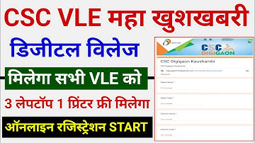 CSC Update | CSC से 3 लेपटॉप 1 प्रिंटर फ्री मिलेगा | डिजीटल विलेज रजिस्ट्रेशन START