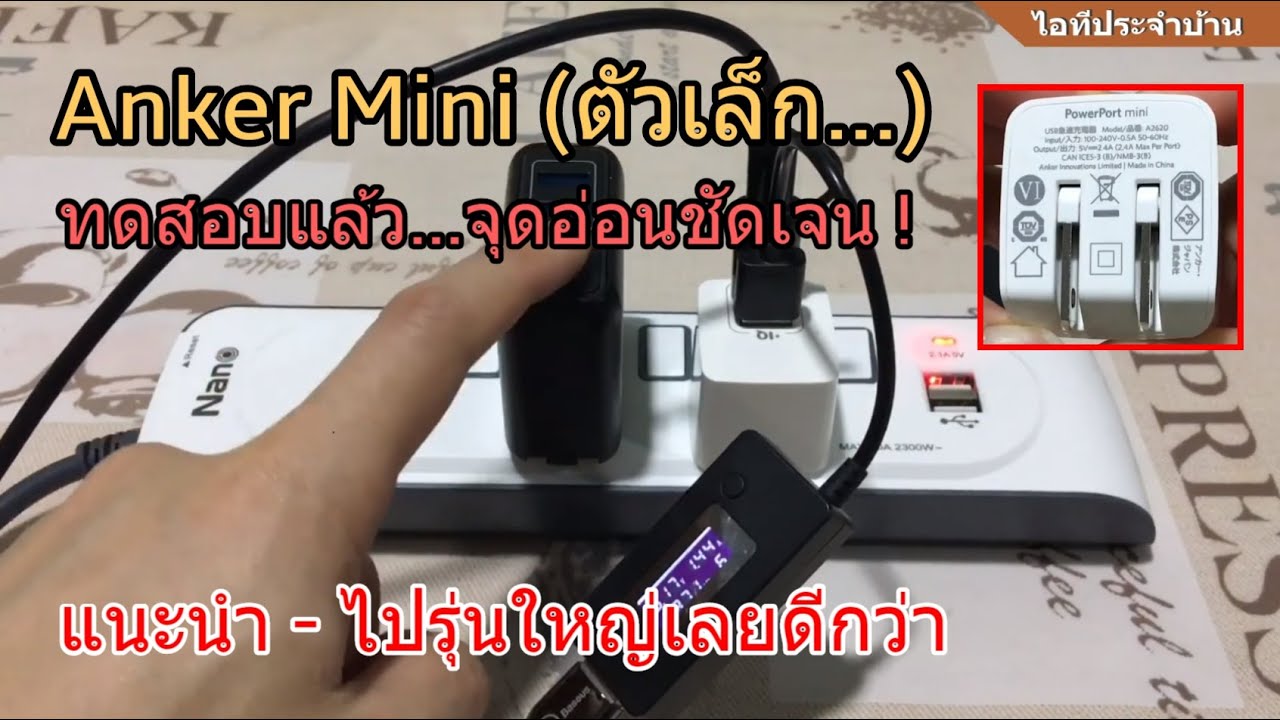 รีวิว Anker PowerPort mini 12W (ก็ใช้ดี พกพาง่าย แต่สู้รุ่นใหญ่ไม่ได้หลายจุด!) รุ่นใหญ่งานดีกว่าเยอะ