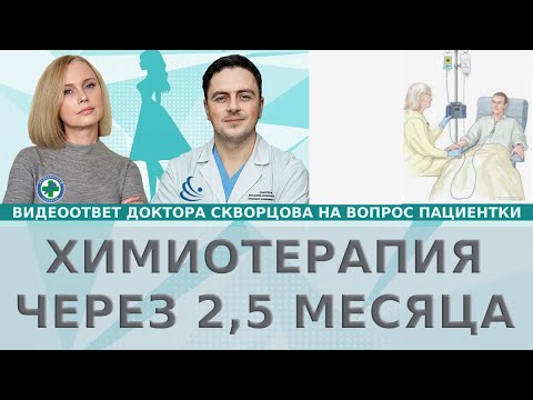 Есть ли смысл? Химиотерапия после 2,5 месяцев после операции.