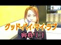 アン・ルイス 『グッド&middot;バイ&middot;マイ&middot;ラブ』 by 寅谷リコ