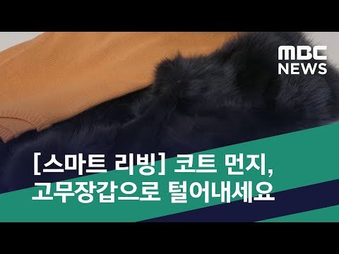 [스마트 리빙] 코트 먼지, 고무장갑으로 털어내세요 (2019.12.28/뉴스투데이/MBC)
