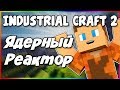 Гайд по Industrial Craft 2 1.12.2 #4 Как сделать ядерный реактор