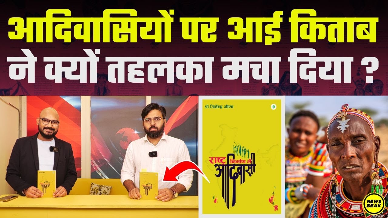 आदिवासियों पर आई किताब ने क्यों तहलका मचा दिया ? आदिवासी या राष्ट्र निर्माता ?