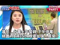 尷尬...台電上午誓師.下午停電 桃園4月停35次 綠還扯個人感受？《庶民大頭家》 PART1 20240508 #鄭麗文 #張嘉郡 #李勝峯 #黃敬平 @user-tr2lc4uq4x