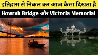 आज कैसा दिखता है हावड़ा ब्रिज और विक्टोरिया मेमोरियल | Visit Howrah Bridge and Victoria memorial |