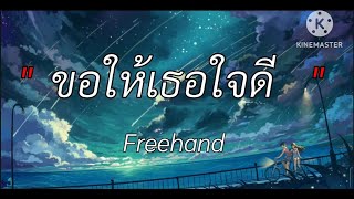 ขอให้เธอใจดี - Freehand. [เนื้อเพลง]