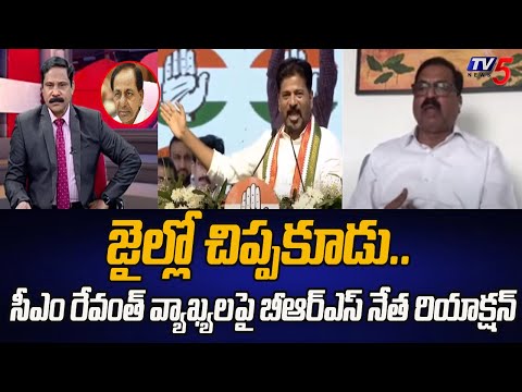 జైల్లో చిప్పకూడు..| BRS Leader Devi Prasad Reaction On CM Revanth Comments | KCR | Tv5 News - TV5NEWS