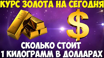 Сколько стоит килограмм золота в долларах сегодня