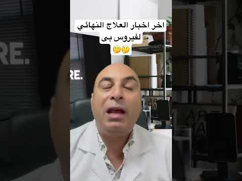 اخر اخبار العلاج النهائي لفيروس بى صحه فيروس بى علاج فيروس بى هيباتوكلينك