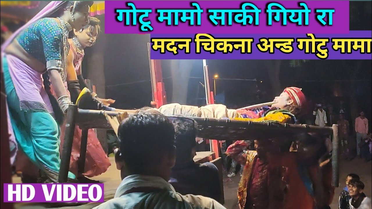 गोटु मामो साकी गियो रा || Gotu mamo Saki Giyo ra.. भाग -1.. || मदन चिकना गोटू मामा सोंगाड्या पार्टी