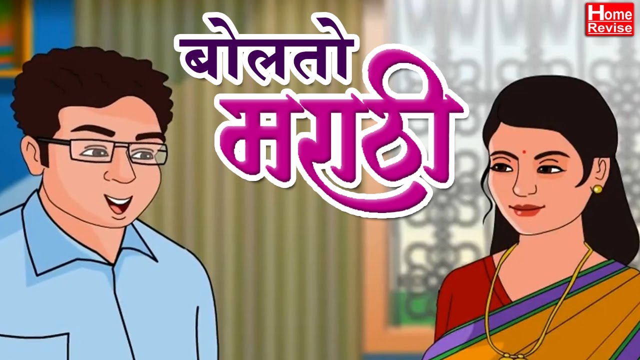 बोलतो मराठी | Bolato Marathi | Class 10 | SSC | Marathi | Maharashtra Board | Home Revise