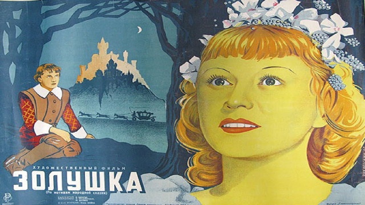 Советский фильм про золушку смотреть онлайн бесплатно в хорошем качестве