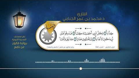 سورة النبأ - القارئ : د. محمد بن عمر الجنايني - برواية قالون عن نافع ( بالقصر والصلة )