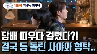 [예능] 신랑수업 115회_형탁♥사야 역대급 부부싸움 발생!부부 사이엔 냉랭한 분위기만 흐르고 갑자기 말없이 어디론가 향하는 두 사람...