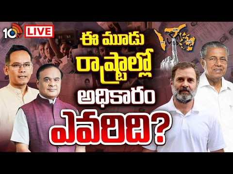 LIVE:ఈ మూడు రాష్ట్రాల్లో అధికారం ఎవరిది?|Election Campaign Closes in 3 States | Special Focus | 10TV - 10TVNEWSTELUGU