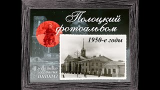 Полоцкий фотоальбом. 1950-е годы (из музейного собрания НПИКМЗ)