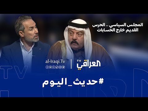 برنامج حديث اليوم المجلس السياسي الحرس القديم خارج الحسابات