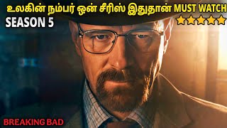 சீசன் 5 இந்த உலகின் நம்பர் ஒன் சீரிஸ் இதுதான்  |film roll | tamil explain | movie review