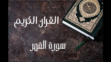 سورة القمر-للقارىء عبد الرحمن السديس.