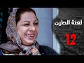 مسلسل لعنة الطين ـ الحلقة 12 الثانية عشر كاملة HD Laenat Altiyn مسلسل لعنة الطين ـ الحلقة 12 الثانية عشر كاملة HD Laenat Altiyn