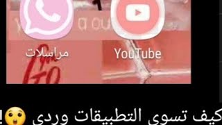 كيف تسوي التطبيقات وردي 😲 او اي لون screenshot 3