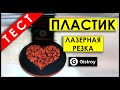 ЛАЗЕРНАЯ РЕЗКА ПЛАСТИКОВ на портативном ЛАЗЕРНОМ ГРАВЕРЕ!