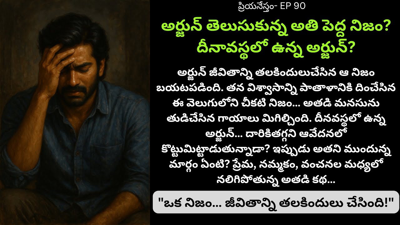 ప్రియనేస్తం-Part 90 || TeluguDrama || EmotionalTwist || BigReveal || HeartBreakScene