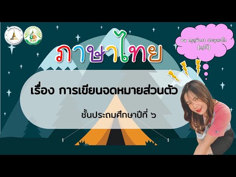 ภาษาไทย ป 6 เรื่อง การเขียนจดหมายส่วนตัว