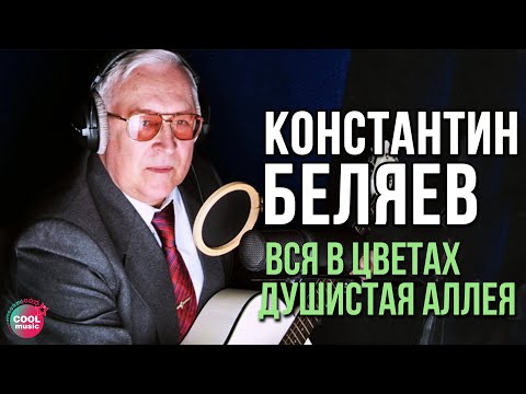 Константин Беляев - Вся в цветах душистая аллея | Русский шансон