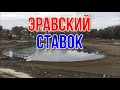 МАКЕЕВКА ЭРАВСКИЙ СТАВОК ( ПРУД )