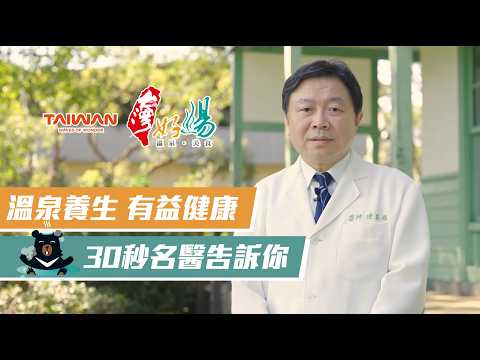 好湯健康推廣影片