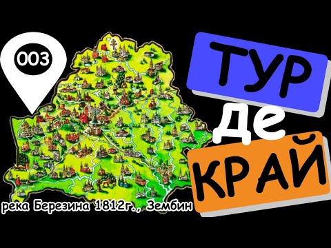 Тур де Край #003: Зембин, места переправы Наполеона через Березину