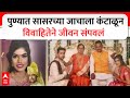 Pune Crime news : पुण्यात सासरच्या जाचाला कंटाळून विवाहितेने जीवन संपवलं