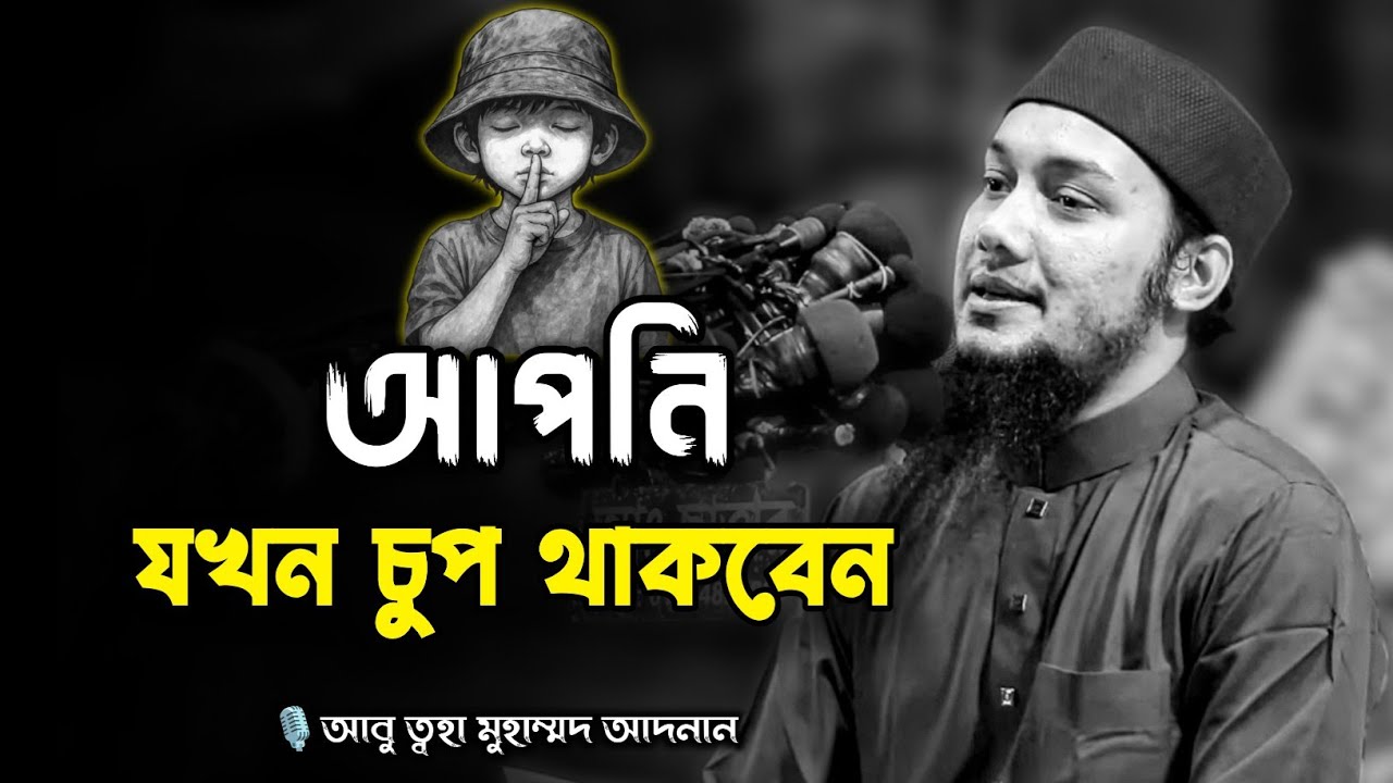 আপনি যখন চুপ থাকবেন | chup thakar upokarita | abu taha muhammad adnan | আবু ত্বহা মুহাম্মদ আদনান | 