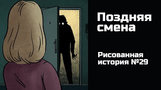 Поздняя Смена. Страшная История №29