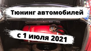 Тюнинг автомобилей с 1 июля 2021