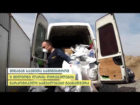 შსს-მ 9 მილიონის ნარკოტიკი გაანადგურა