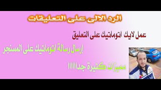 الرد الالى وارسال رسائل اتوماتيك على الفيس بوك