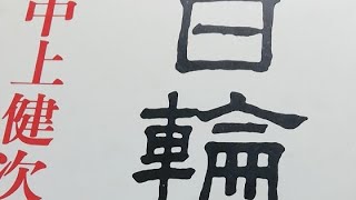 中上健次『日輪の翼』読書会