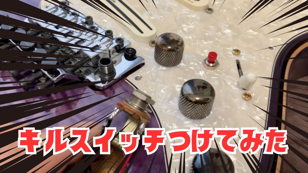 エレキギターにキルスイッチつけてみた（後編 - 成功） 音声サンプル