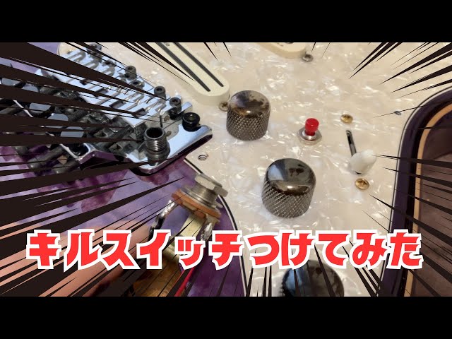 エレキギターにキルスイッチつけてみた（後編 - 成功） 音声サンプル