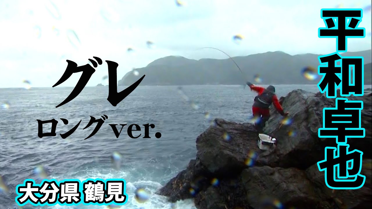 厳しい状況下でいかにグレを釣るのか、冬の大分県鶴見で磯釣り 『磯を駆ける 58 平和卓也×大分県鶴見の旅』【釣りビジョン】